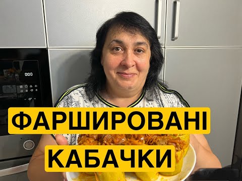 Видео: ГОТУЄМО ФАРШИРОВАНІ КАБАЧКИ|Олена Томашевська