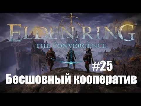 Видео: ELDEN RING The Convergence mod  Прохождение Бесшовный Кооператив #25 Лиурния .Странные данджи