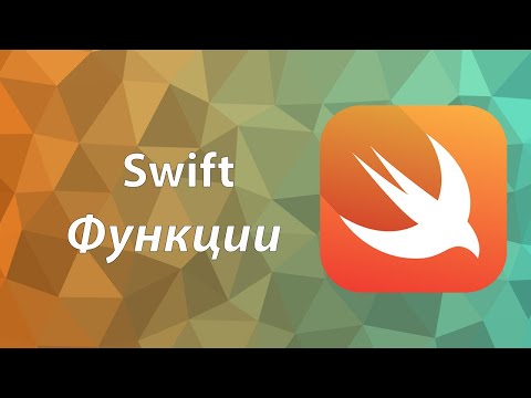 Видео: Основы языка Swift | Урок 7 | Функции