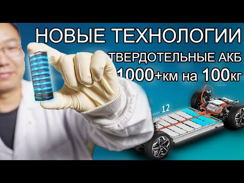Видео: АКБ 100кг на 1000км пробега | Твердотельные АКБ из Китая захватят мир!