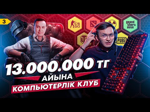 Видео: Компьютерлік клуб ашу: плюсы, минусы, 13 млн тг табыс қалай?  Lord Game Hub. #3