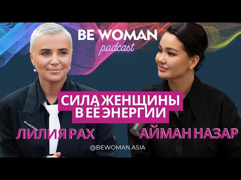 Видео: Лилия Рах: Сила женщины в её энергии | Первый выпуск подкаста Be Woman с Айман Назар