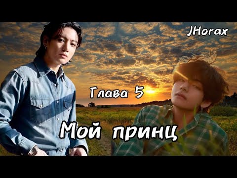 Видео: ОЗВУЧКА фанфика «Мой принц» (глава 5) | автор JHorax 