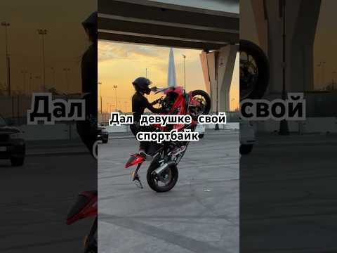 Видео: Даша попросила прокатиться на моём спортбайке