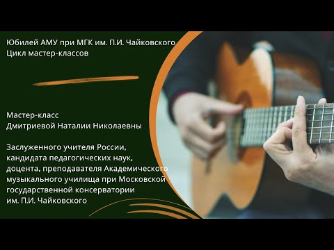 Видео: Мастер-класс Дмитриевой Наталии Николаевны (гитара)