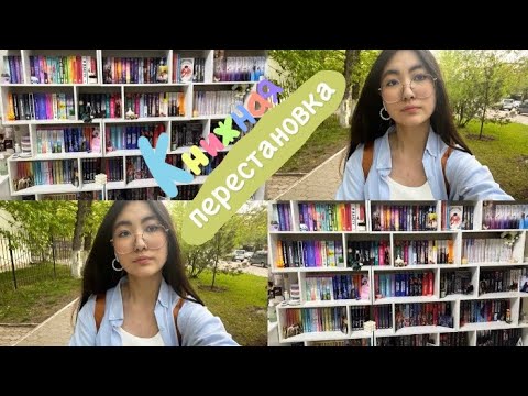 Видео: книжная перестановка! 🩵