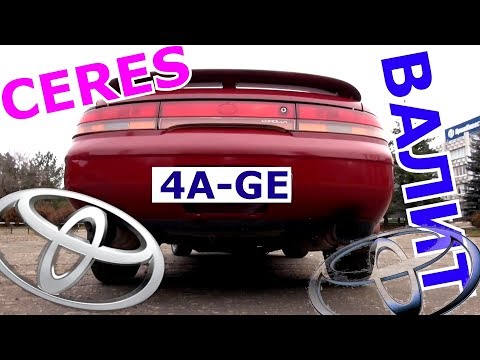 Видео: ПУШКА-ГОНКА из 90-х ПРОСТОЯЛА НА УЛИЦЕ 3 ГОДА😆🏁 // Toyota corolla Ceres / Marino 4age тест-драйв.