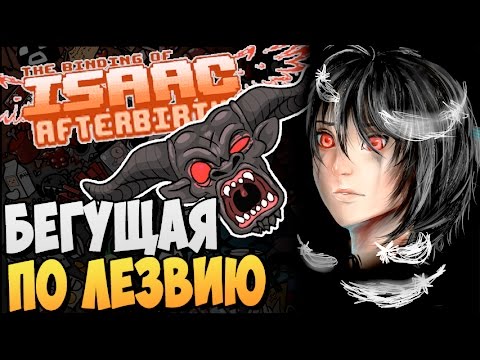 Видео: БЕГУЩАЯ ПО ЛЕЗВИЮ ► The Binding of Isaac: Afterbirth |32|