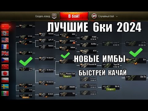 Видео: НОВЫЕ ИМБЫ 6лвл 2024! Срочно качай ЛУЧШИЕ ТАНКИ 6 УРОВНЯ - Самые опасные за серебро!