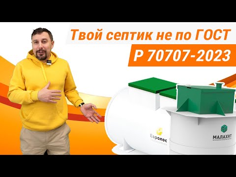 Видео: Ваш септик не по ГОСТу 70707! Что с этим делать? И почему это не важно?
