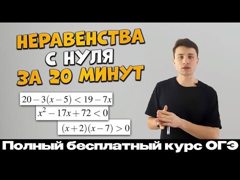 Видео: Урок 10 | Как решать НЕРАВЕНСТВА? | №13 ОГЭ | Линейные и квадратные неравенства | Тимур Ибрагимов
