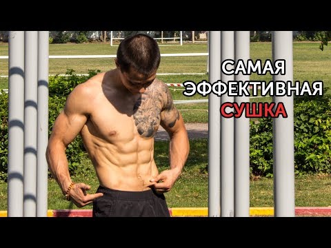 Видео: САМАЯ ЭФФЕКТИВНАЯ СУШКА! Как сжечь подкожный жир и набрать сухую мышечную массу? | neofit 3