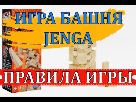 Видео: ИГРА БАШНЯ | ПРАВИЛА ИГРЫ