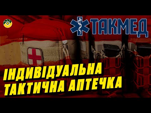 Видео: ТАКМЕД. Індивідуальна тактична аптечка