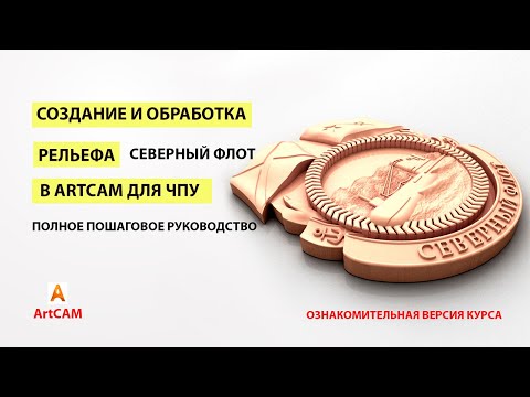 Видео: Создание и обработка рельефа в ArtCAM с нуля. "Северный флот".