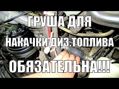Видео: КАК РАЗВОЗДУШИТЬ ТОПЛИВНУЮ СИСТЕМУ ДИЗЕЛЯ,ГРУША,РУЧНОЙ НАСОС ДЛЯ НАКАЧКИ ТОПЛИВА.