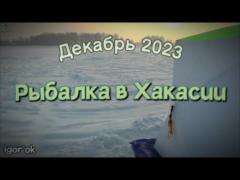 Видео: Рыбалка в Хакасии