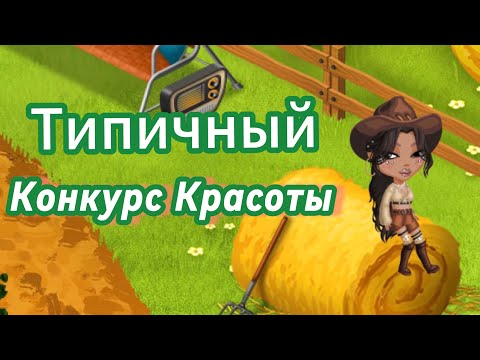 Видео: Типичный конкурс красоты/выгнали?//МОБИЛЬНАЯ АВАТАРИЯ