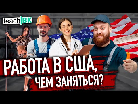 Видео: РАБОТА В США / Зарплаты и вакансии / СКОЛЬКО зарабатывают в США 2023