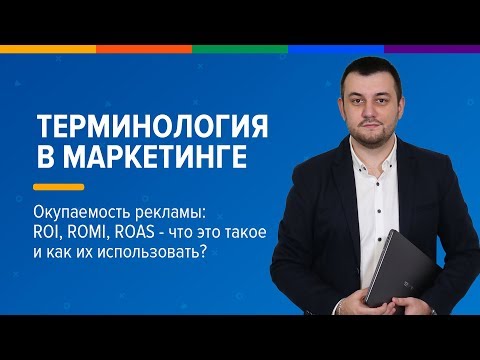 Видео: Окупаемость рекламы   ROI, ROMI и ROAS   что это такое и как их использовать