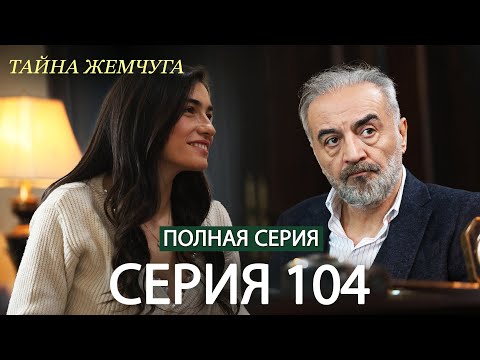 Видео: Тайна жемчуга | Cерия 104 | Русские субтитры (Russian Dubbing)