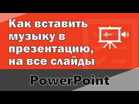 Видео: Как вставить музыку на все слайды в презентацию Повер Поинт