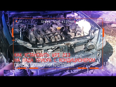 Видео: Как установить WPS 253 на Лада Приора с кондиционером. Полные доработки крепления