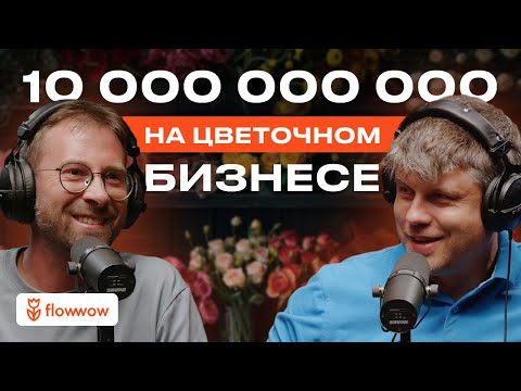 Видео: Как Flowwow перевернул мировой рынок цветов. Андрей Макеев, сооснователь