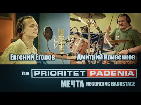 Видео: Prioritet Padenia feat. Егоров, Кривенков - как мы записывали "Мечту"