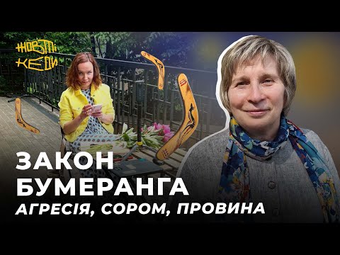 Видео: ЗАКОН БУМЕРАНГА. Агресія, сором, провина | ДІДКОВСЬКА