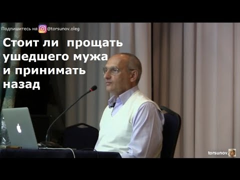 Видео: Торсунов О.Г.  Стоит ли прощать ушедшего мужа и принимать назад