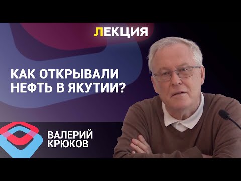 Видео: История открытия кембрийской нефти и нефтяной промышленности в Якутии