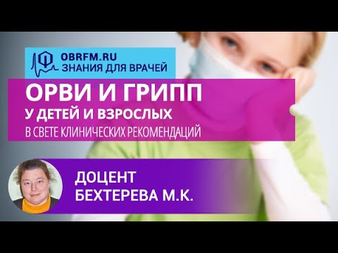 Видео: Доцент Бехтерева М.К.: ОРВИ и грипп у детей и взрослых в свете клинических рекомендаций