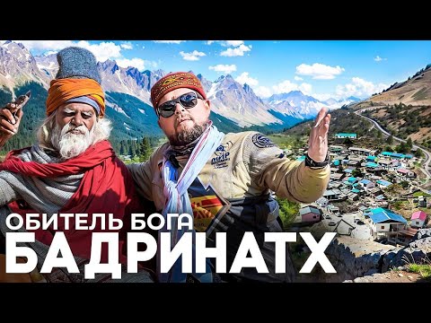 Видео: Путешествие в Священный БАДРИНАТХ / Храм, Садху и Древние пещеры...