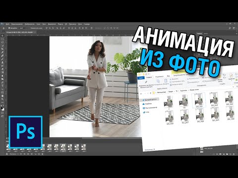 Видео: Как сделать анимацию из фото в фотошопе