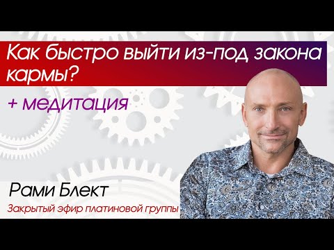 Видео: Как быстро выйти из-под закона кармы. Закрытый эфир платиновой группы.
