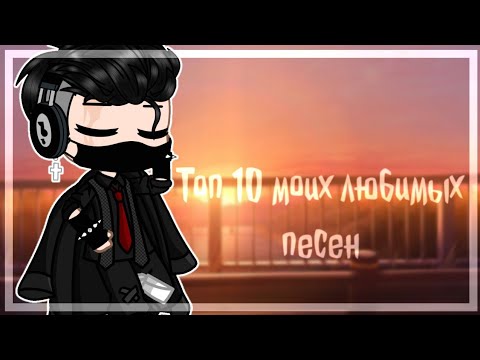 Видео: // Топ 10 мои любимых песен!! // ❤️ 