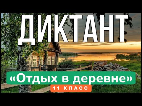 Видео: ДИКТАНТ по русскому языку за 11 класс. Запишите текст под диктовку || ЕГЭ, ОГЭ