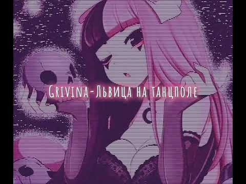 Видео: Grivina-Львица на танцполе (slowed down/замедленно)