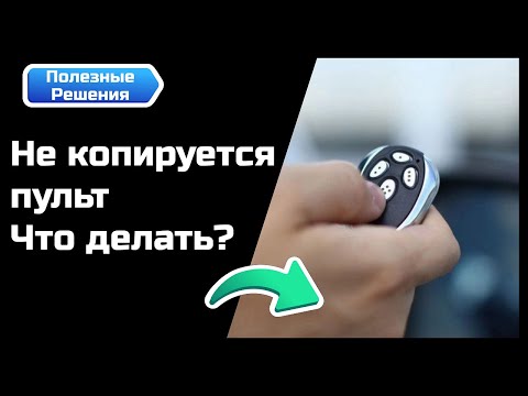 Видео: Что делать, если не копируется пульт?