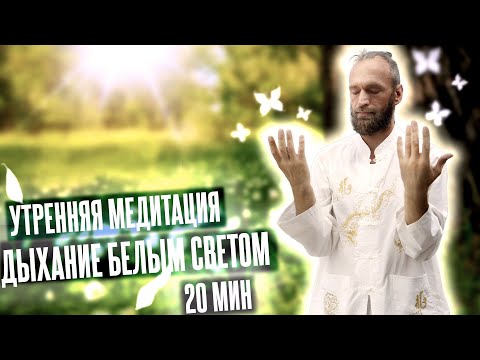 Видео: ☀️ Дыхание белым светом: УТРЕННЯЯ МЕДИТАЦИЯ и разминка ▪️ Цигун и Магия утра