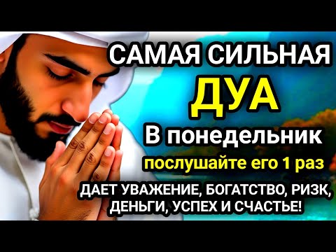 Видео: 🚩Дуа В понедельник Очень сложные проблемы будут решены#дуа🚩