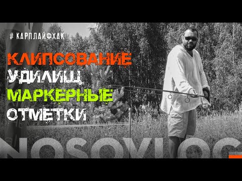 Видео: Клипсование удилищ в карпфишинге, А  Колесников