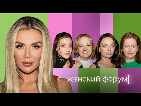 Видео: Женский Форум #19 | Анна Седокова