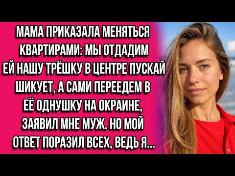 Видео: Мама приказала меняться квартирами: мы отдадим ей нашу трёшку в центре — пускай шикует, а сами...