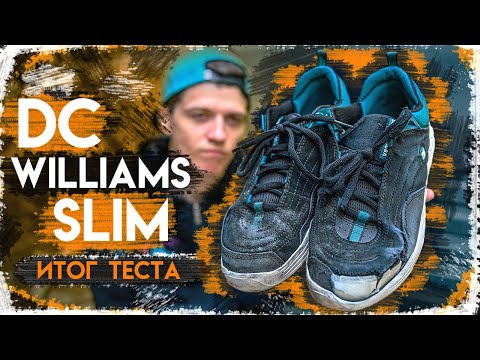 Видео: ПОДХОДЯТ ЛИ ДЛЯ СКЕЙТБОРДИНГА? ИТОГИ ТЕСТА СКЕЙТ ОБУВИ DC WILLIAMS SLIM S