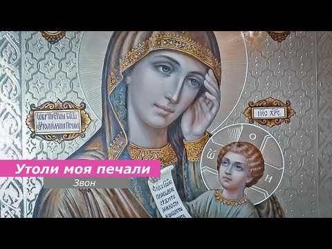 Видео: Утоли моя печали, минимал-звон