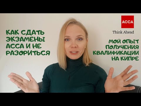 Видео: 4 совета для подготовки к экзаменам АССА.