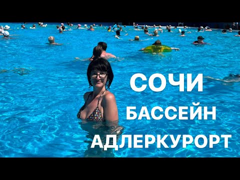 Видео: СОЧИ, где искупаться? Бассейн с морской водой в Адлеркурорте, вода +28, и поход на Адлерский рынок.