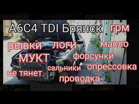 Видео: А6 С4 TDI из Брянска. Большая профилактика.